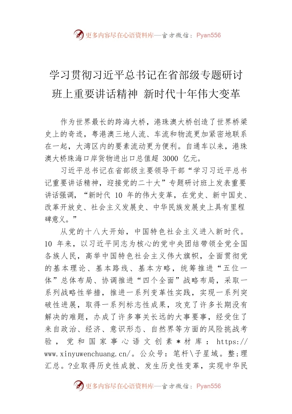 （20220812）学习贯彻习近平总书记在省部级专题研讨班上重要讲话精神 新时代十年伟大变革.docx_第1页