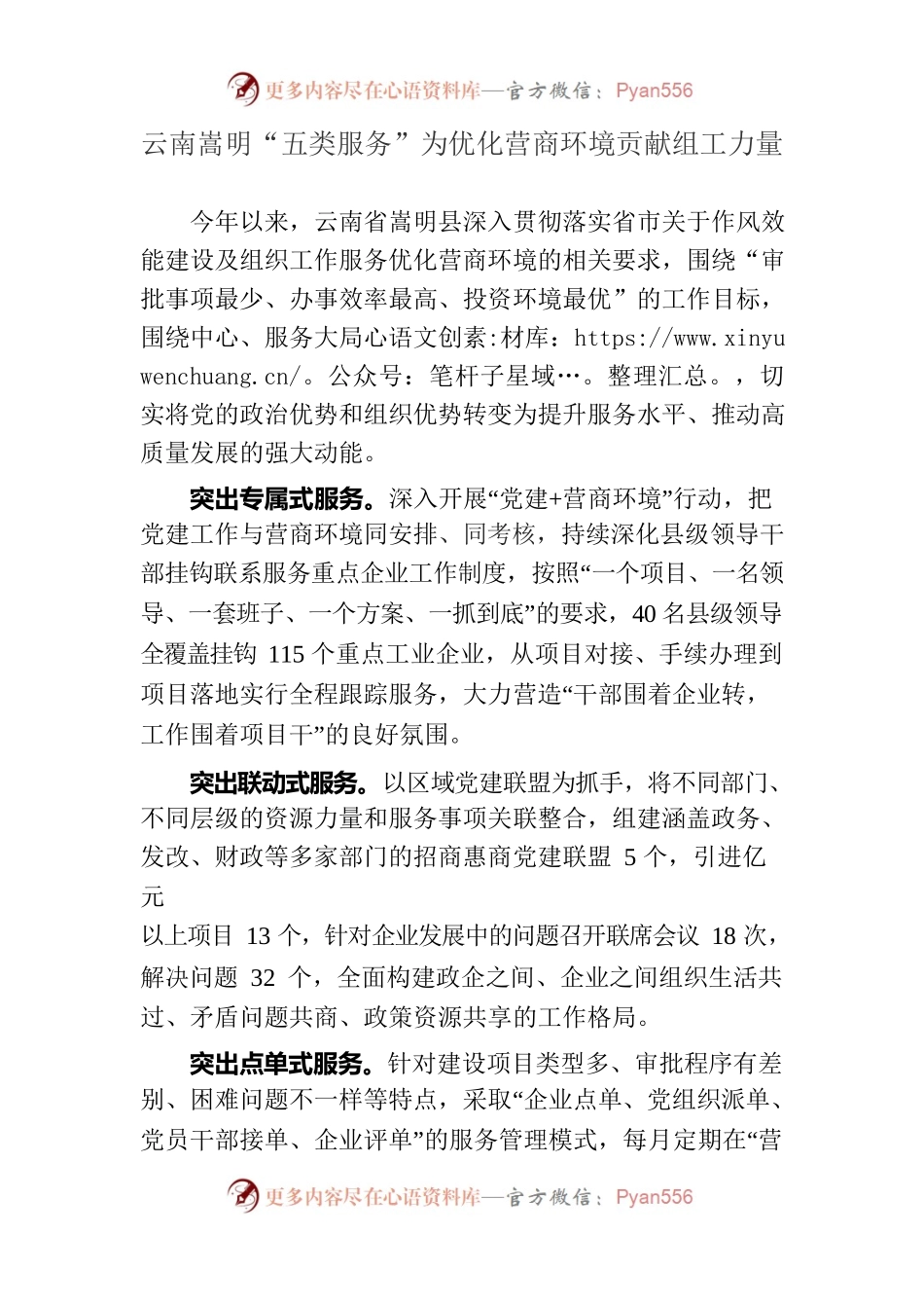 （简讯，1001字）嵩明：“五类服务”为优化营商环境贡献组工力量（11.15）.docx_第1页