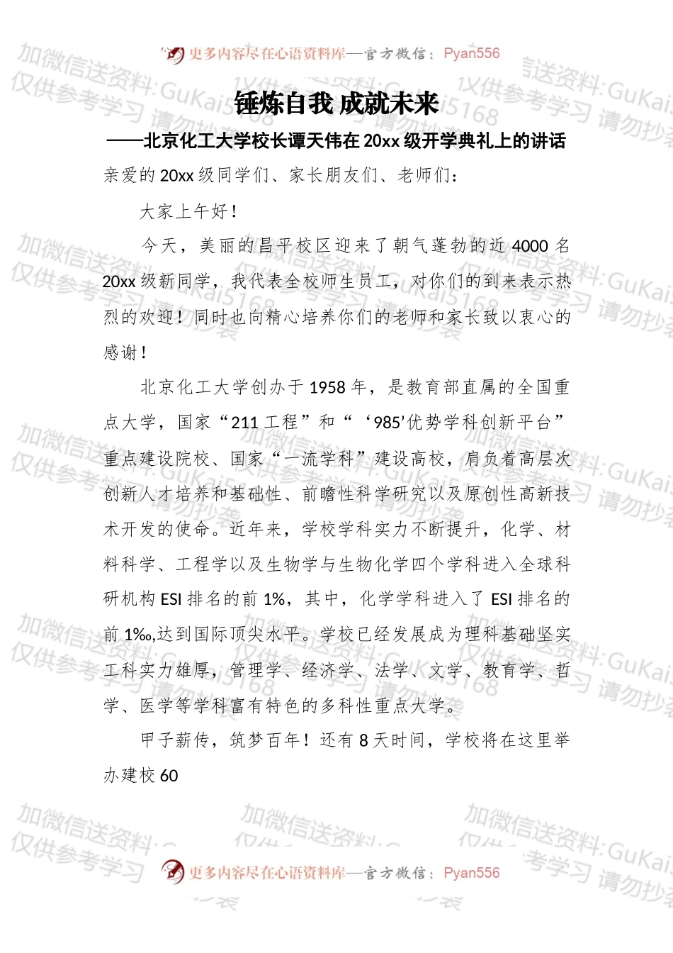 锤炼自我成就未来——北京化工大学校长谭天伟在20xx级开学典礼上的讲话.docx_第1页