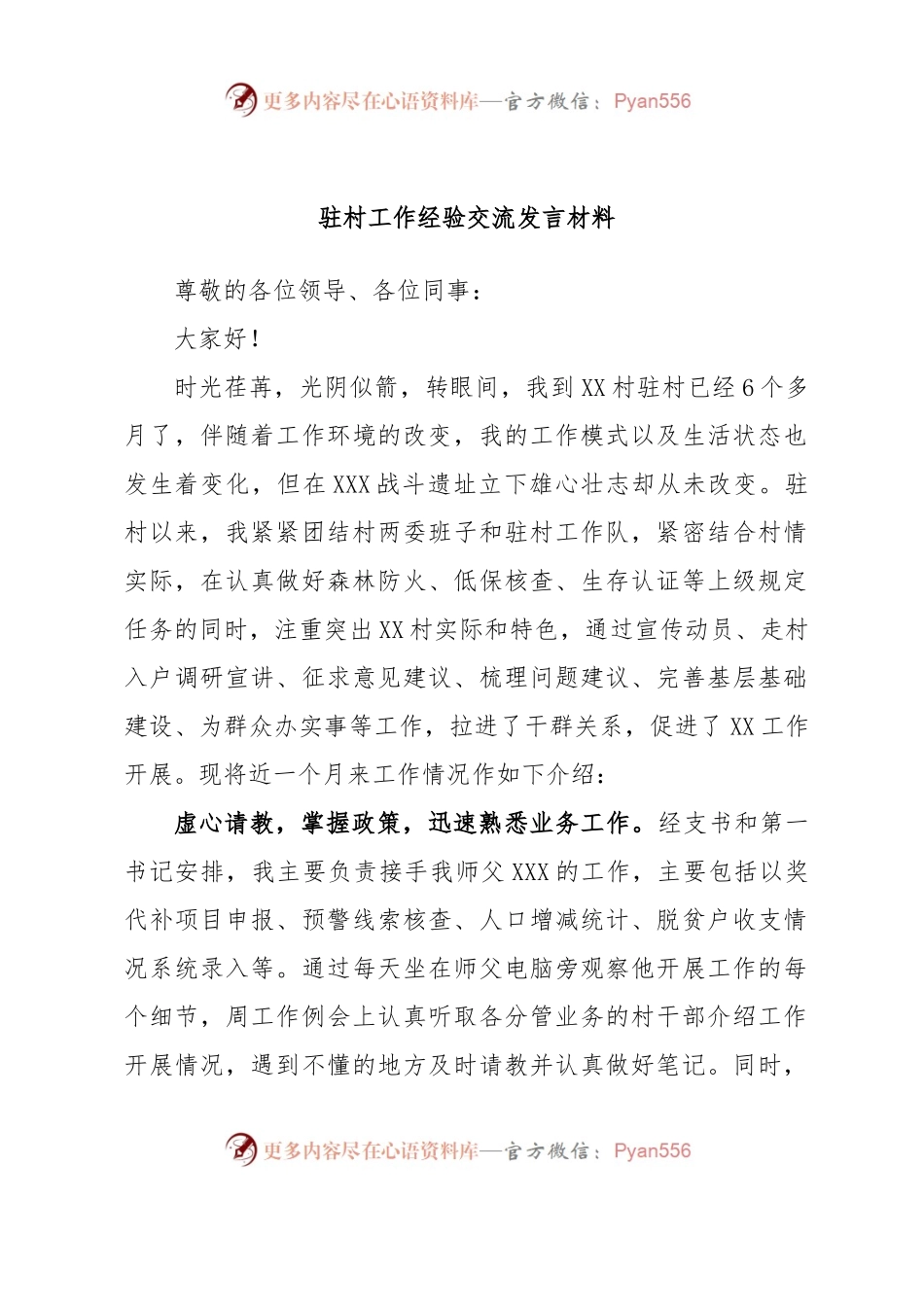 驻村工作经验交流发言材料.docx_第1页