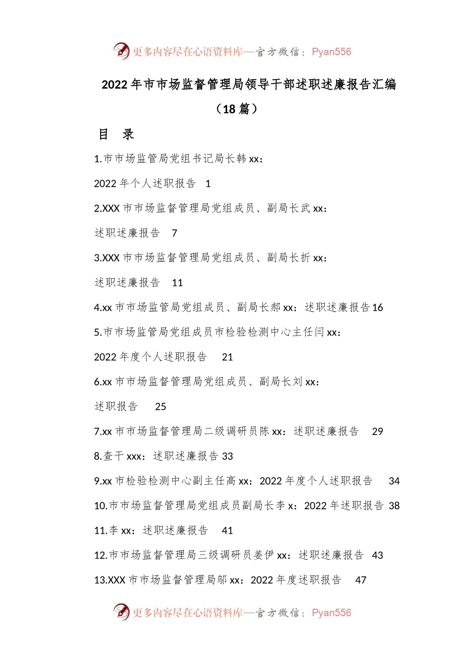 （18篇）2022年市市场监督管理局领导干部述职述廉报告汇编.docx_第1页