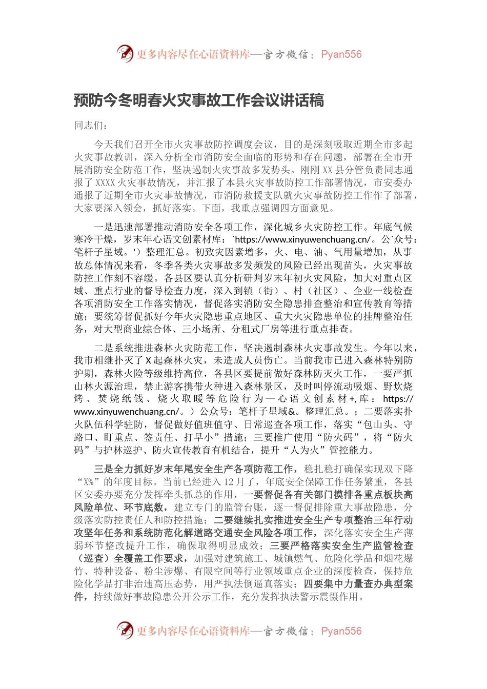预防今冬明春火灾事故工作会议讲话稿.docx_第1页