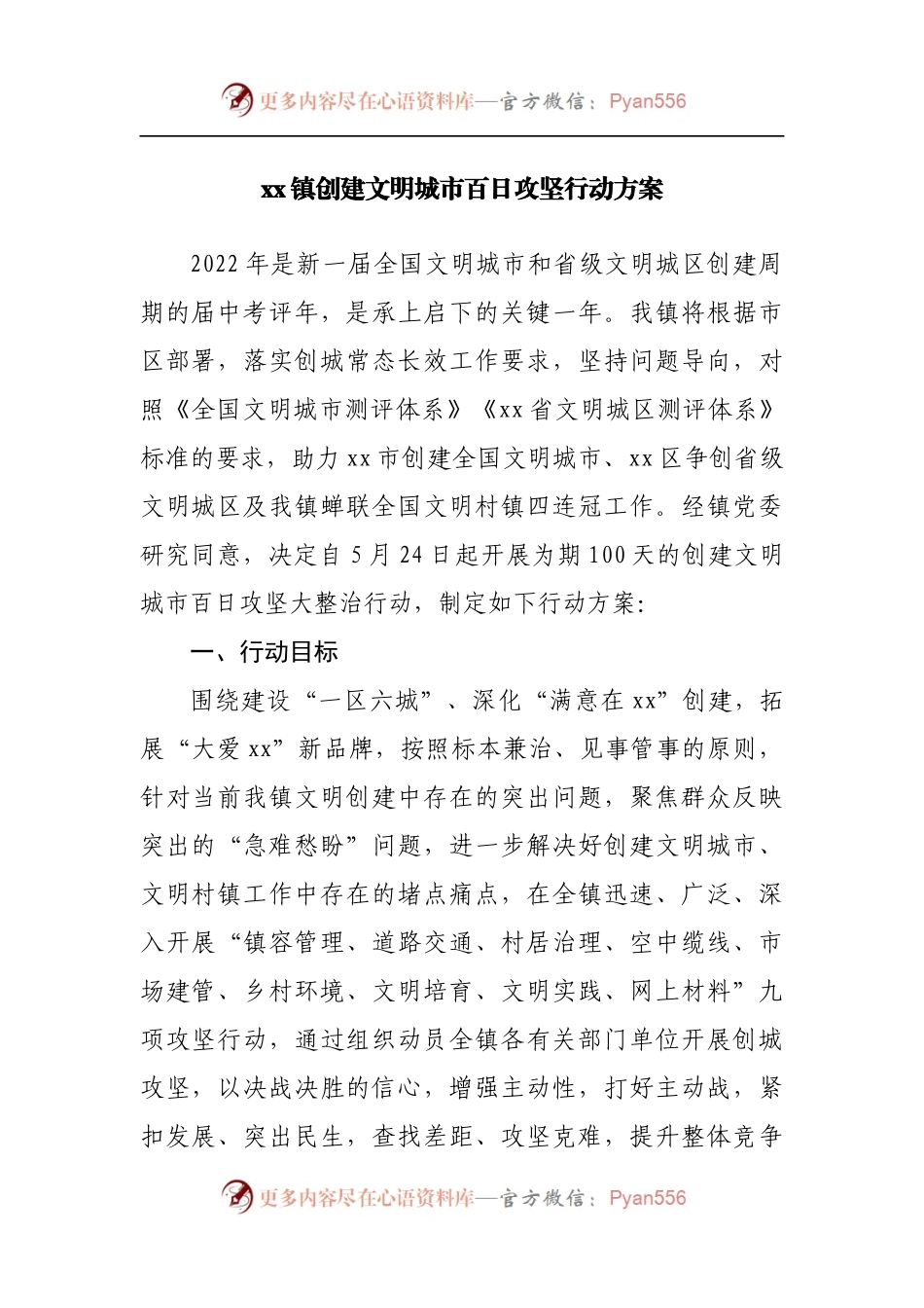镇创建文明城市百日攻坚行动方案.docx_第1页