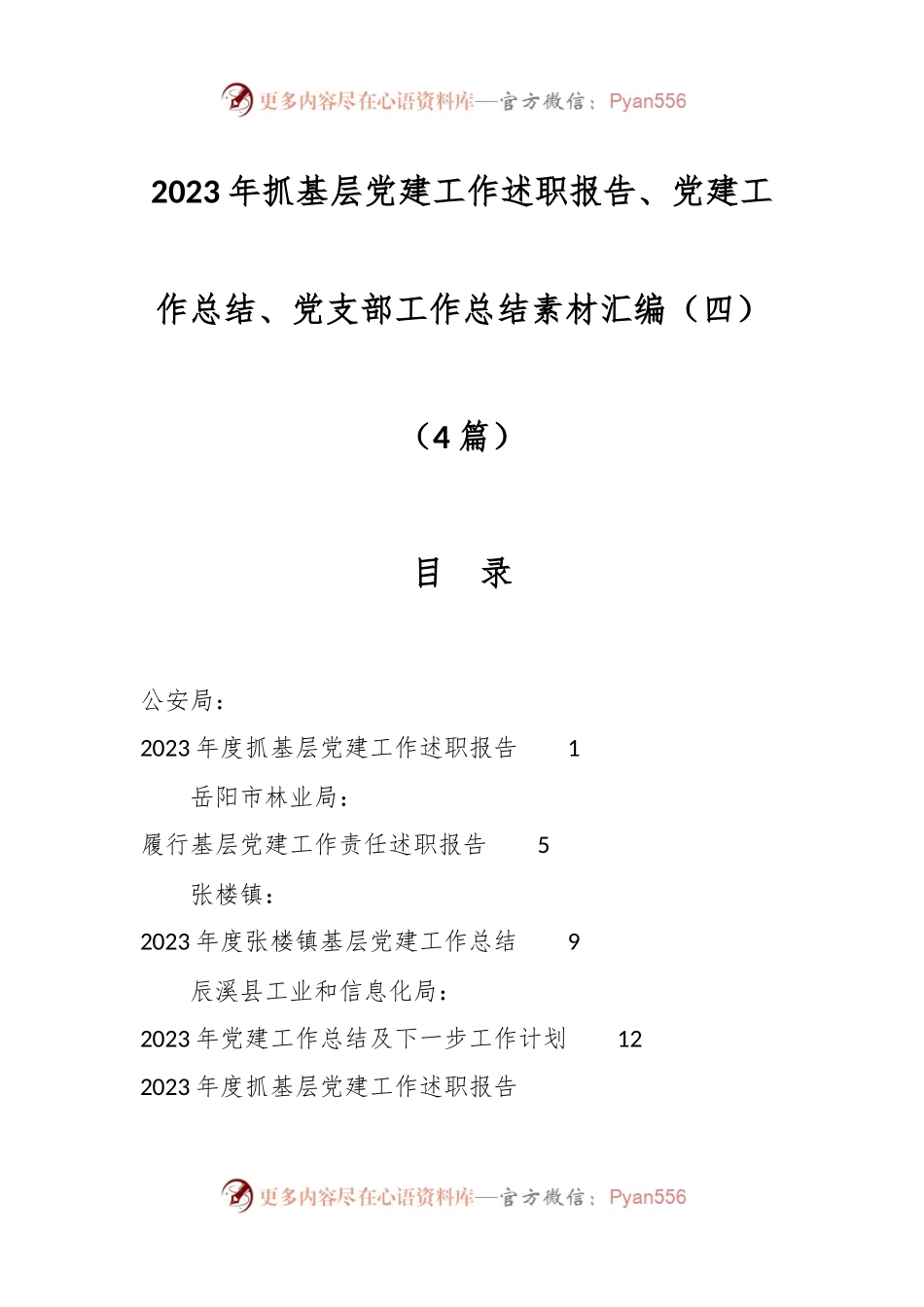 （4篇）2023年抓基层党建工作述职报告、党建工作总结、党支部工作总结素材汇编（四）.docx_第1页