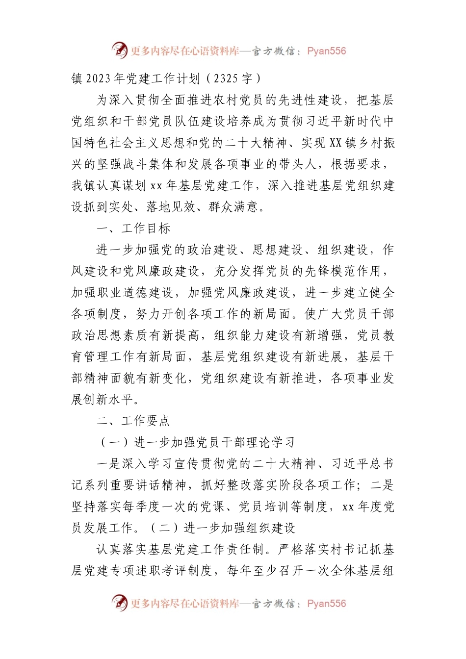 镇2023年党建工作计划要点.docx_第1页