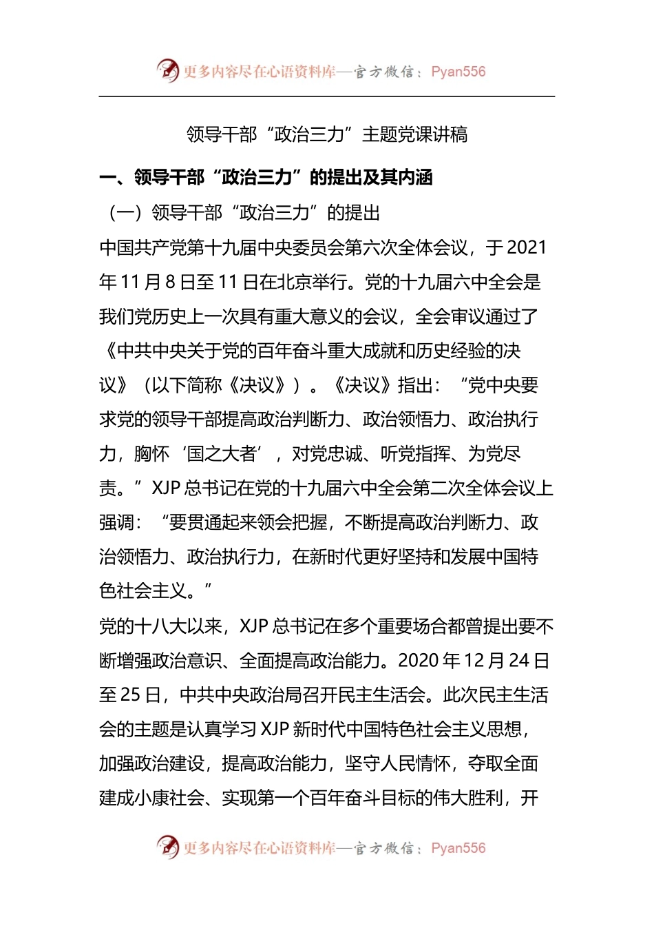 领导干部“政治三力”主题党课讲稿20220623.docx_第1页