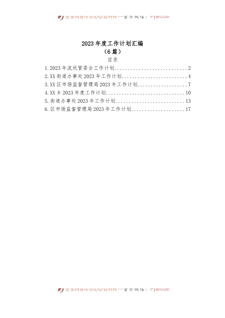 （6篇）2023年度工作计划汇编.docx_第1页