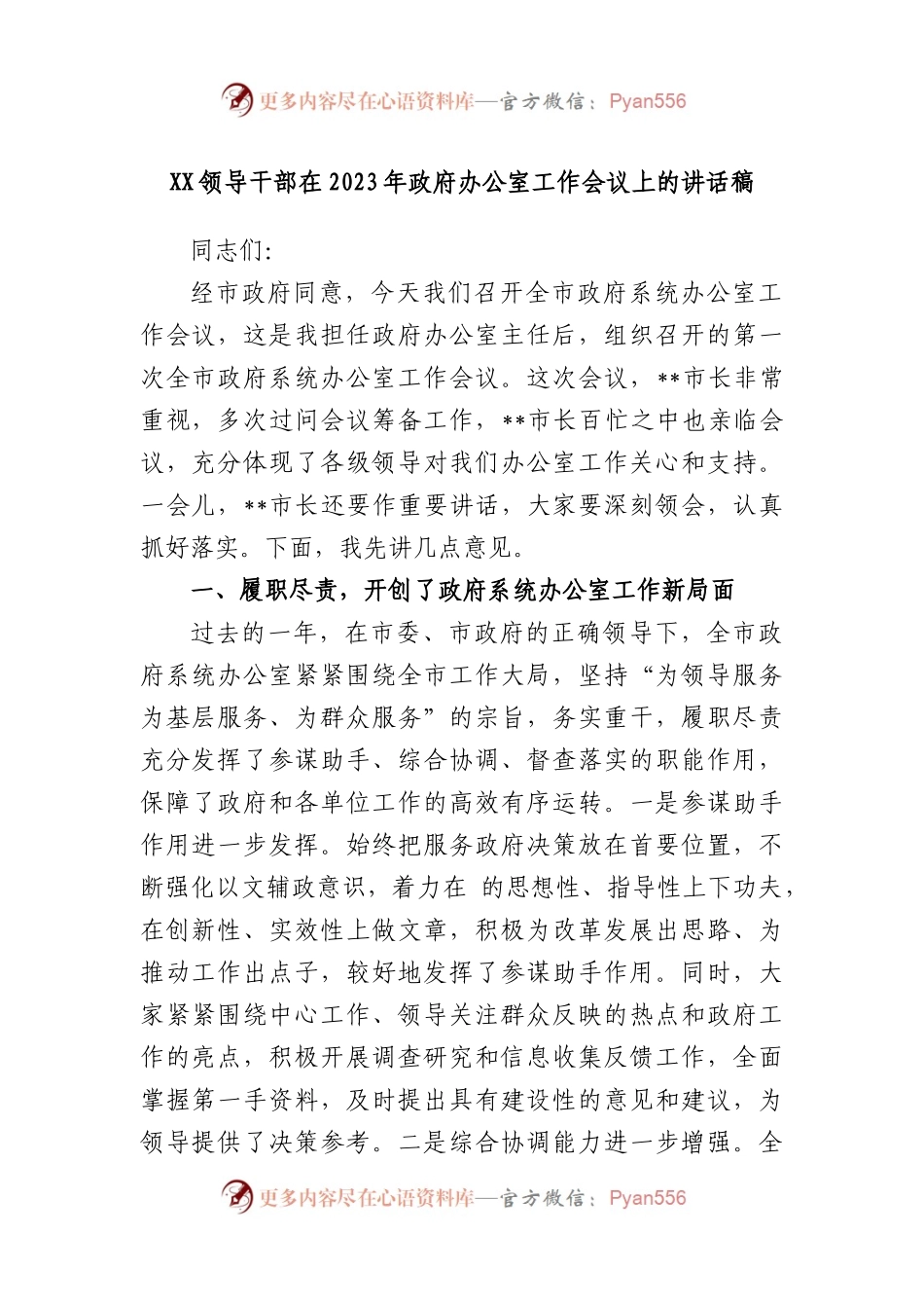 领导干部在2023年政府办公室工作会议上的讲话稿.docx_第1页
