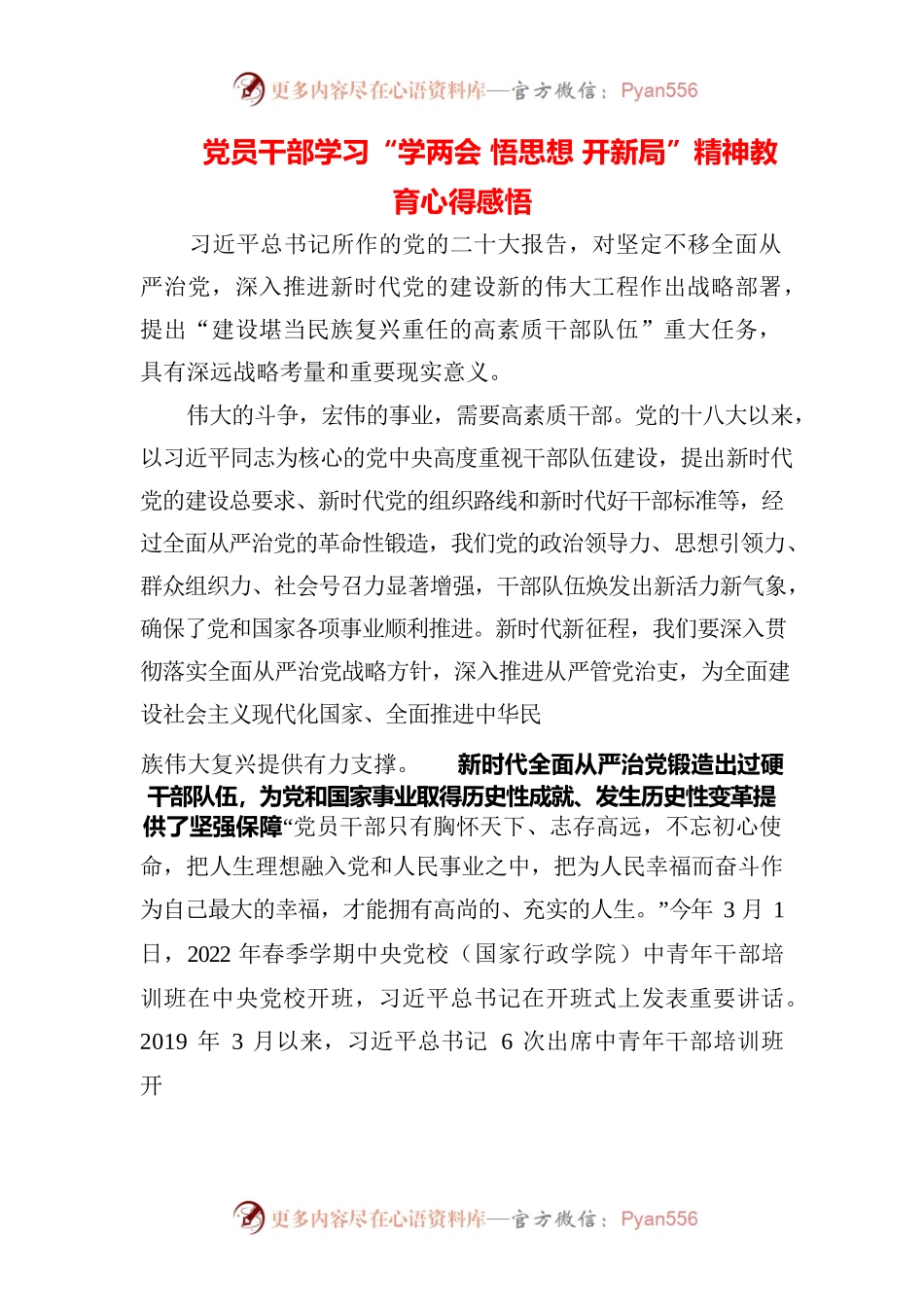 （3篇）党员干部学习“学两会 悟思想 开新局”精神教育心得感悟.docx_第1页