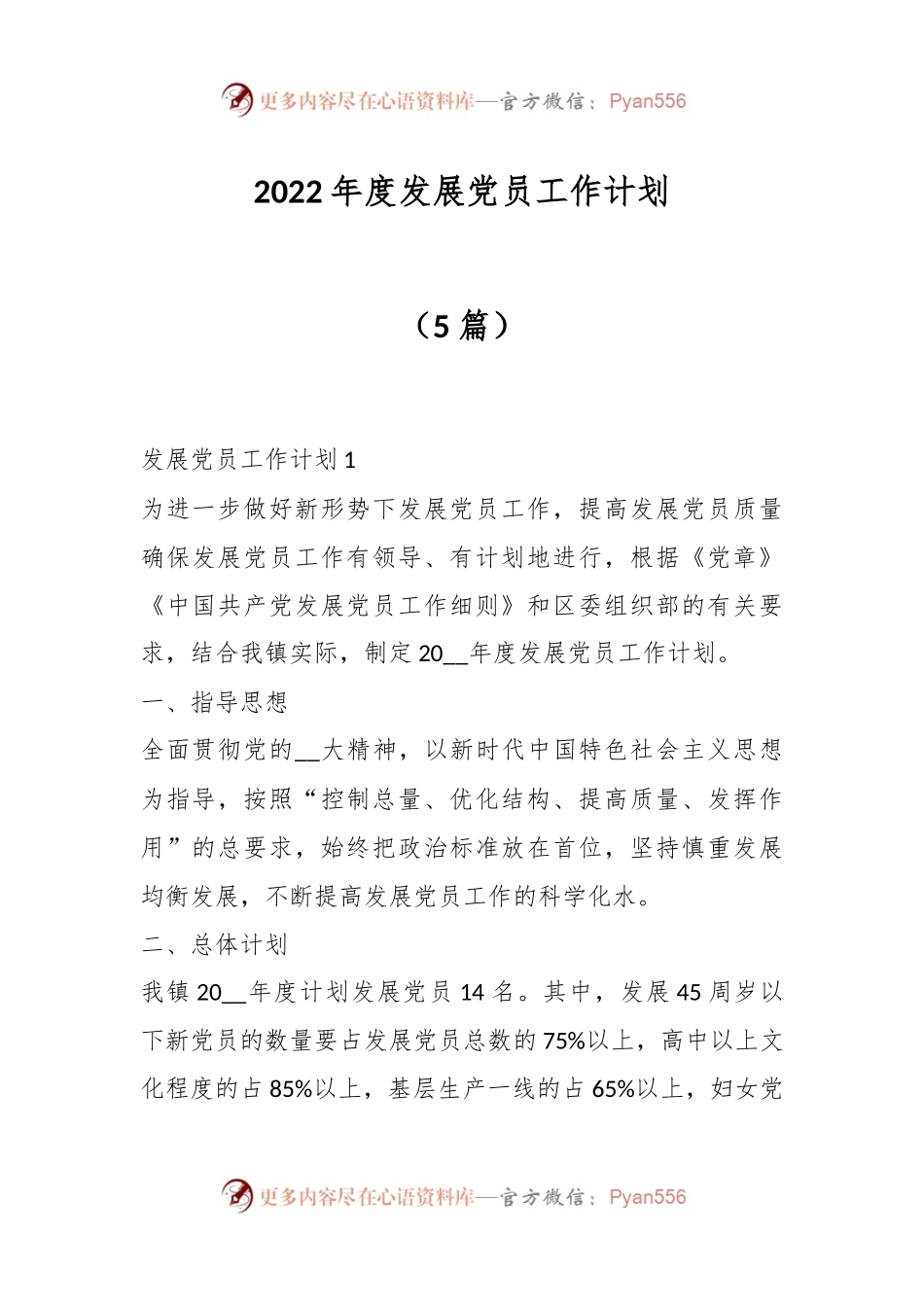（5篇）2022年度发展党员工作计划.docx_第1页