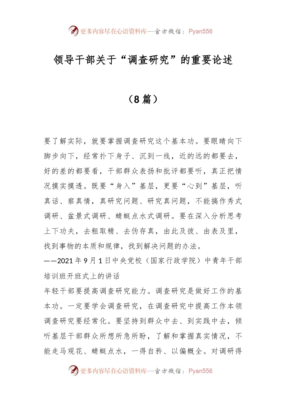 （8篇）领导干部关于“调查研究”的重要论述.docx_第1页