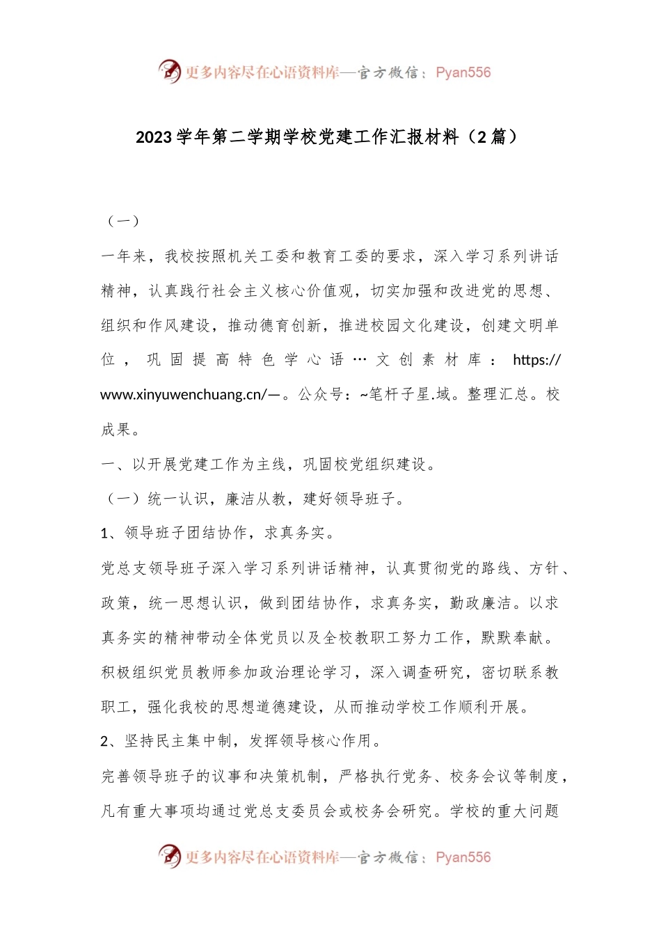 （2篇）2023学年第二学期学校党建工作汇报材料.docx_第1页