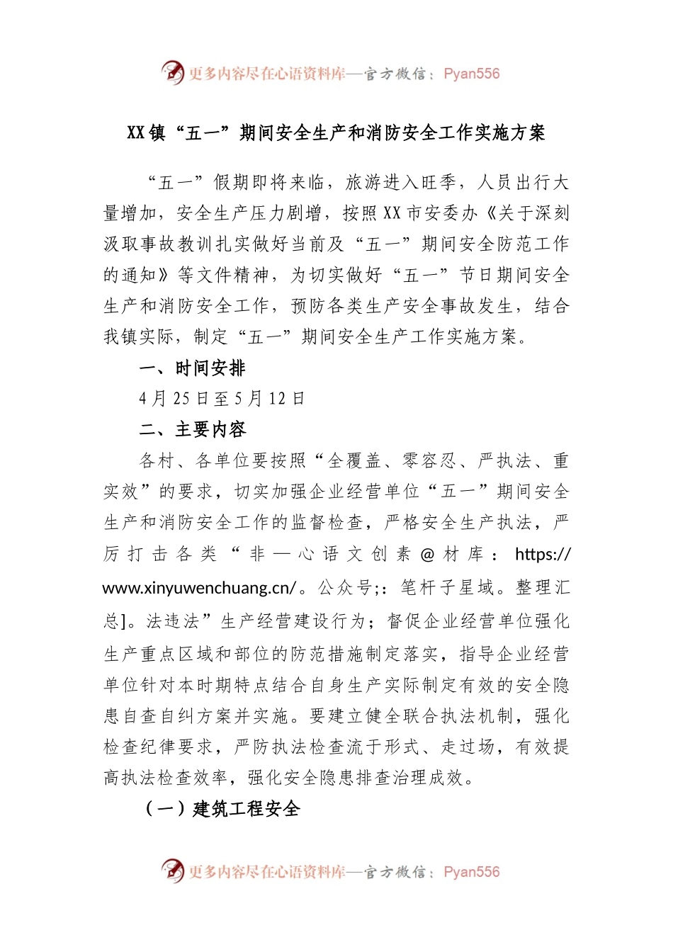 镇“五一”期间安全生产和消防安全工作实施方案.docx_第1页