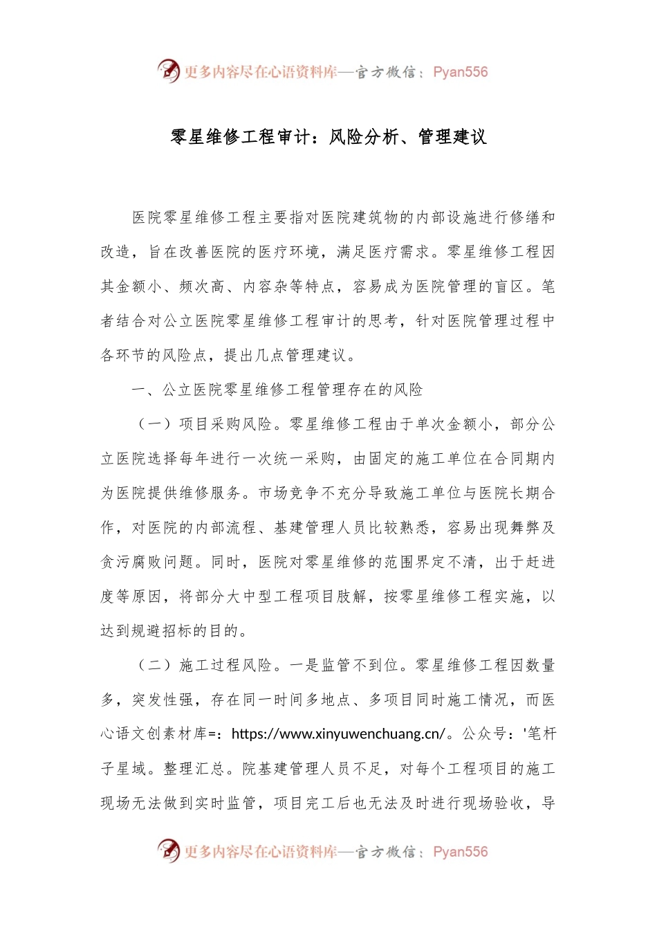 零星维修工程审计：风险分析、管理建议.docx_第1页