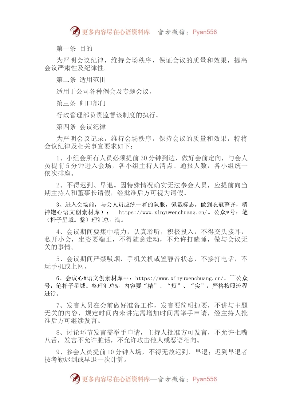 集团公司会议纪律管理制度.docx_第1页