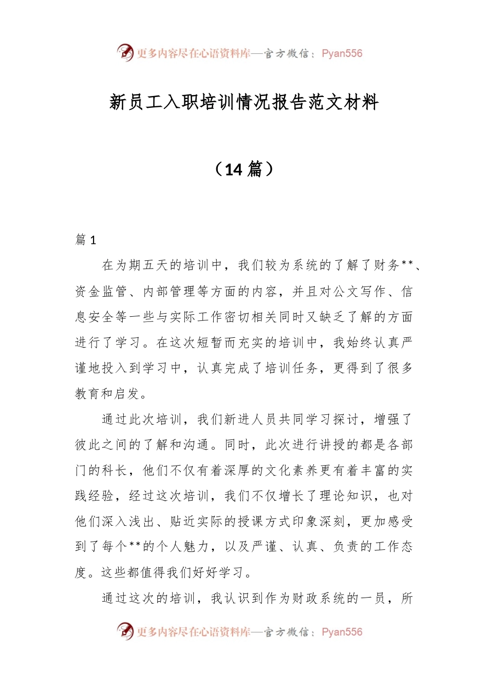 （14篇）关于新员工入职培训情况报告范文材料.docx_第1页