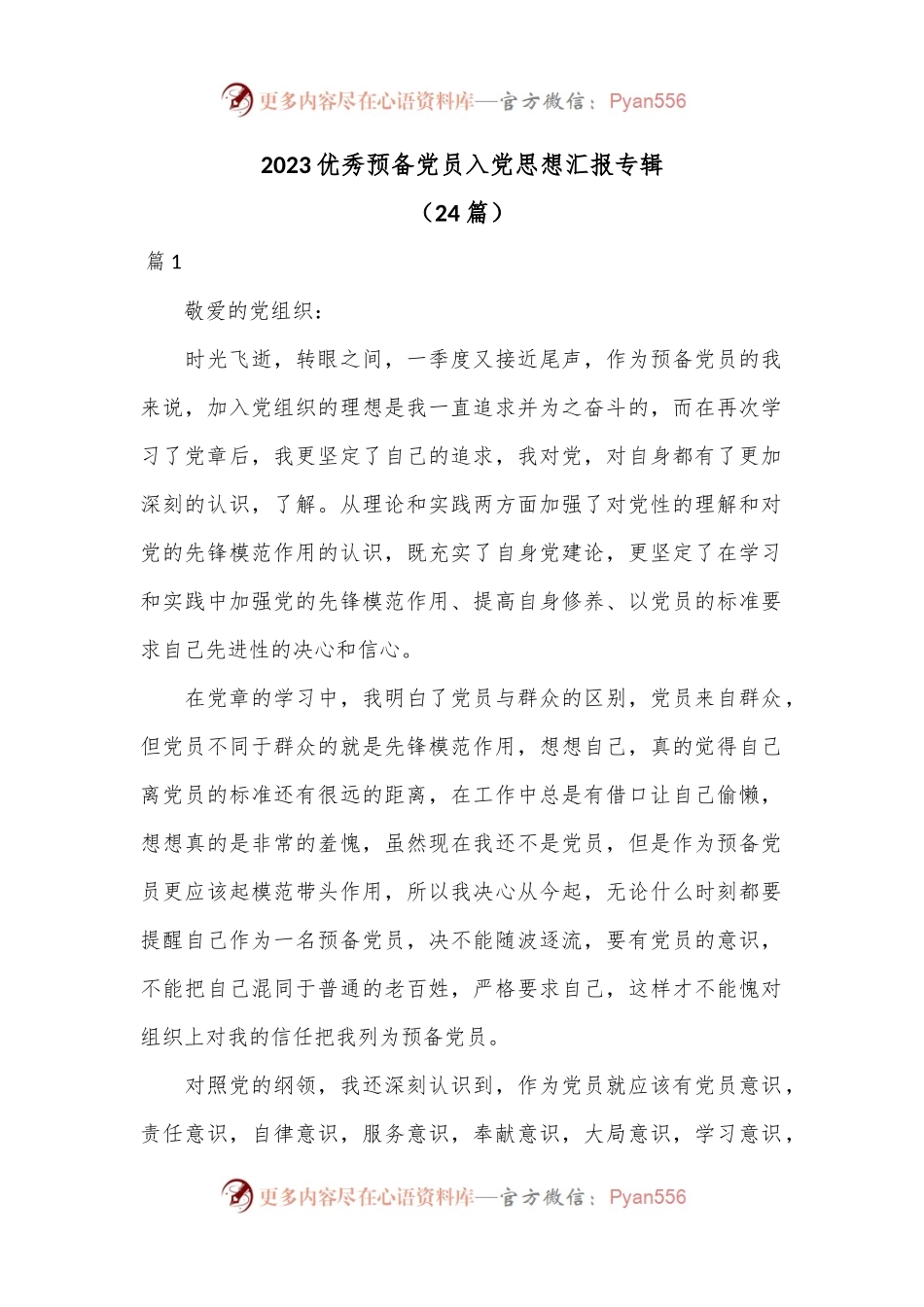（24篇）2023优秀预备党员入党思想汇报专辑.docx_第1页