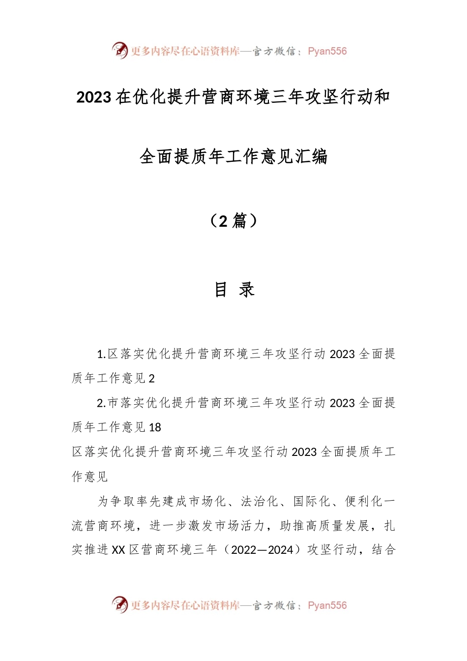 （2篇）2023在优化提升营商环境三年攻坚行动和全面提质年工作意见汇编.docx_第1页