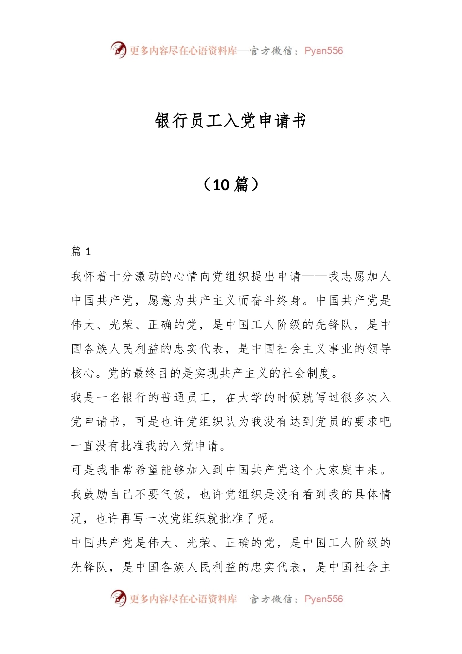 （10篇）银行员工入党申请书.docx_第1页