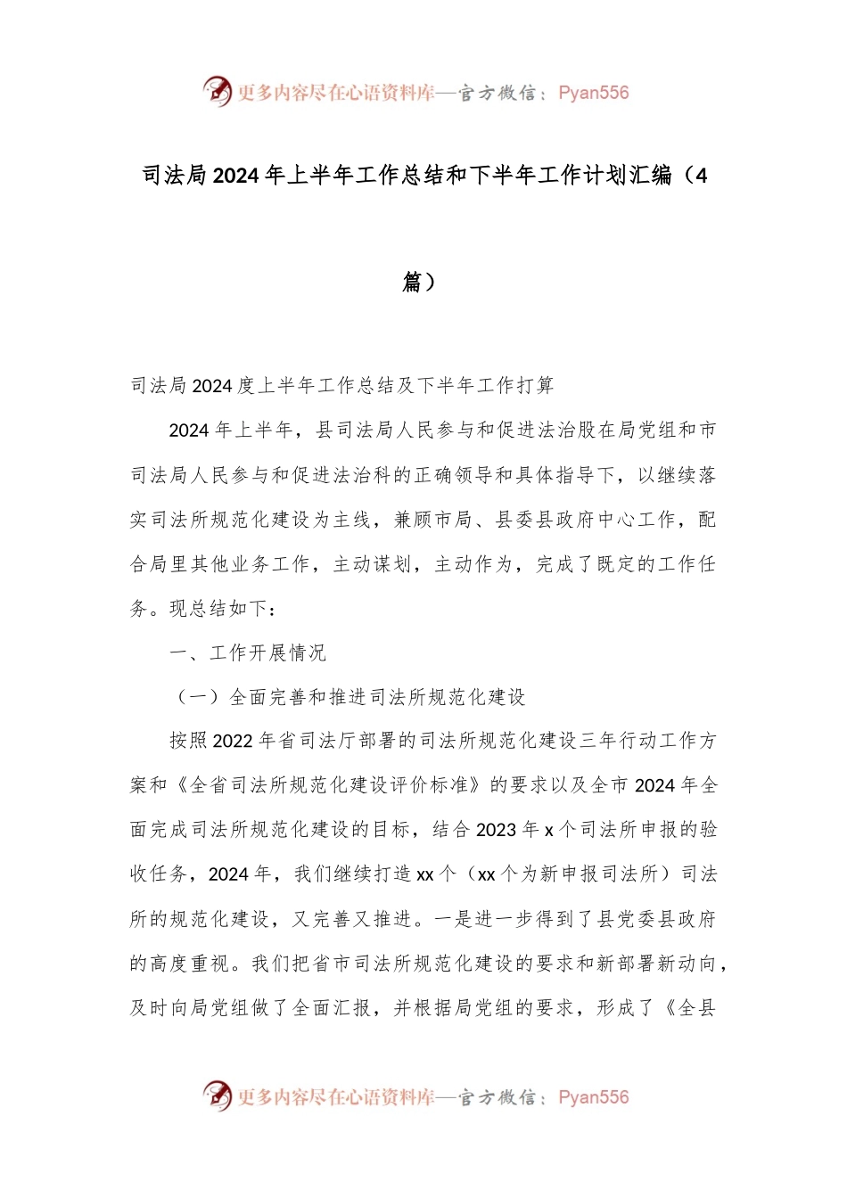 （4篇）司法局2024年上半年工作总结和下半年工作计划汇编.docx_第1页