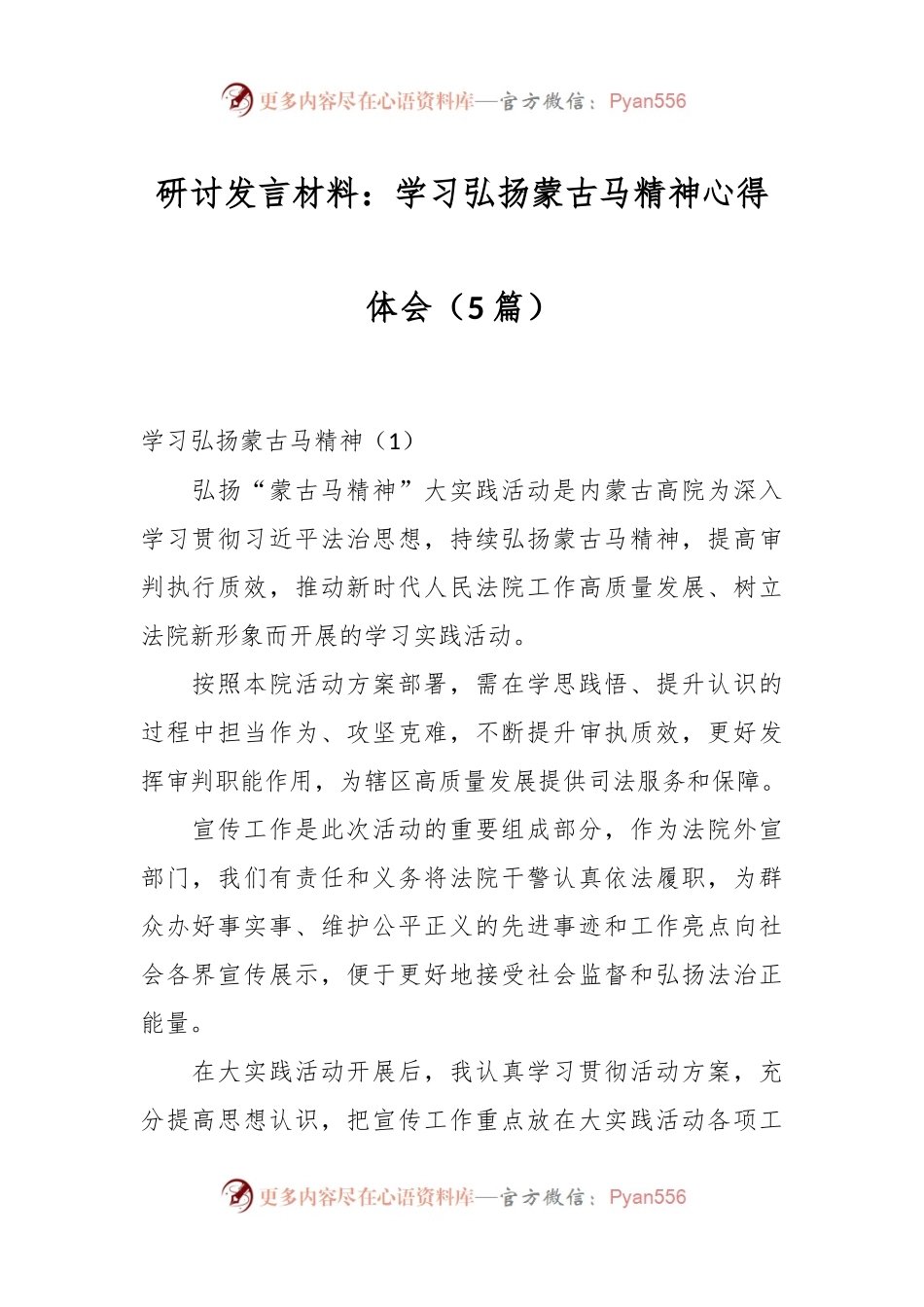（5篇）研讨发言材料：学习弘扬蒙古马精神心得体会.docx_第1页