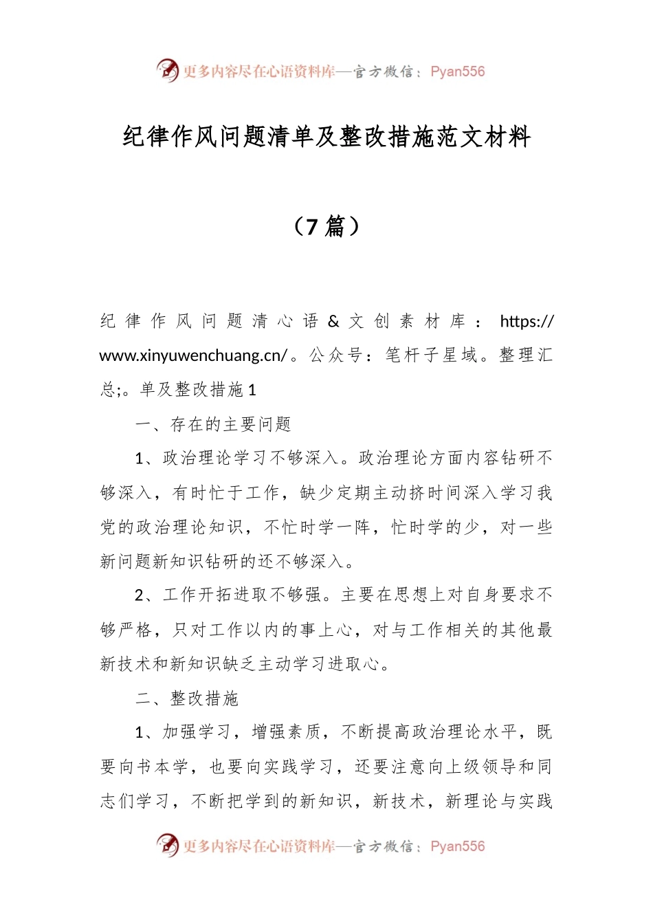 （7篇）纪律作风问题清单及整改措施范文材料.docx_第1页