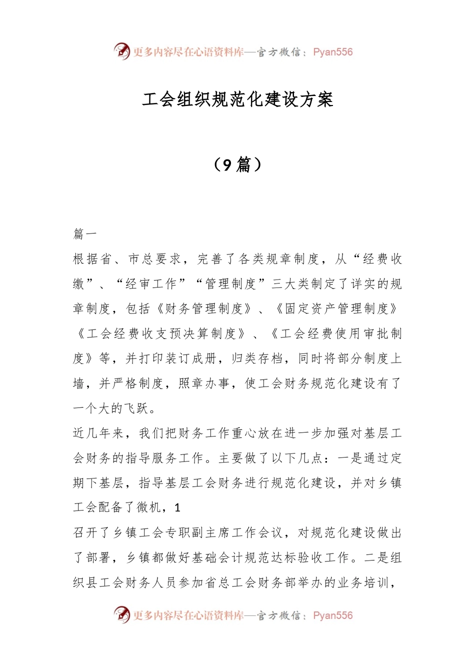 （9篇）工会组织规范化建设方案.docx_第1页