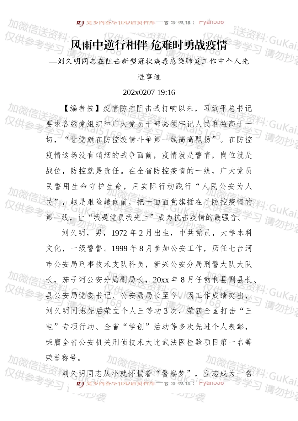 风雨中逆行相伴 危难时勇战疫情 —刘久明同志在阻击新型冠状病毒感染肺炎工作中个人先进事迹.docx_第1页