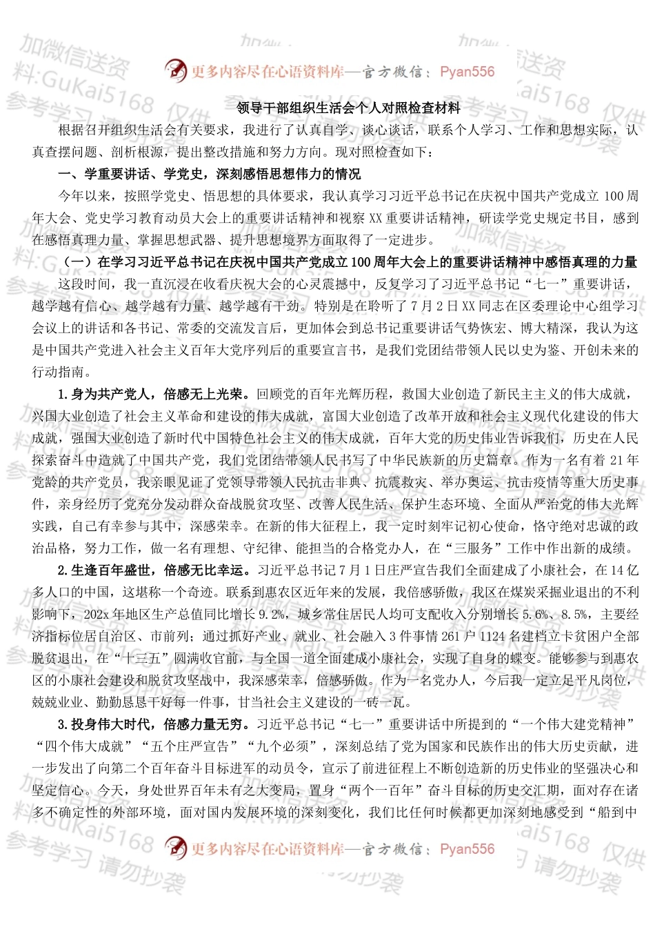 领导干部组织生活会个人对照检查材料.docx_第1页