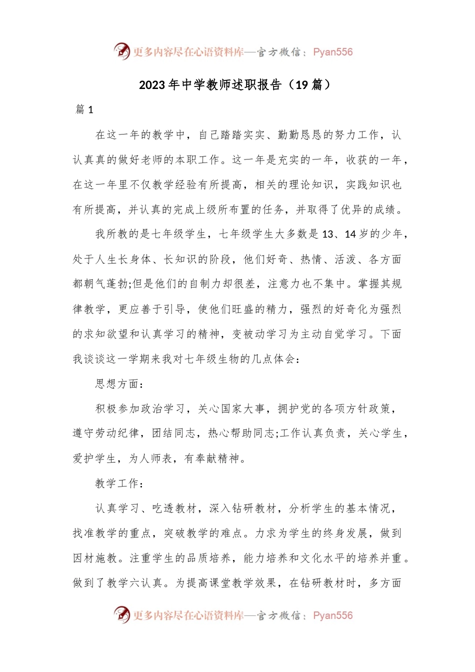 （19篇）2023年中学教师述职报告.docx_第1页
