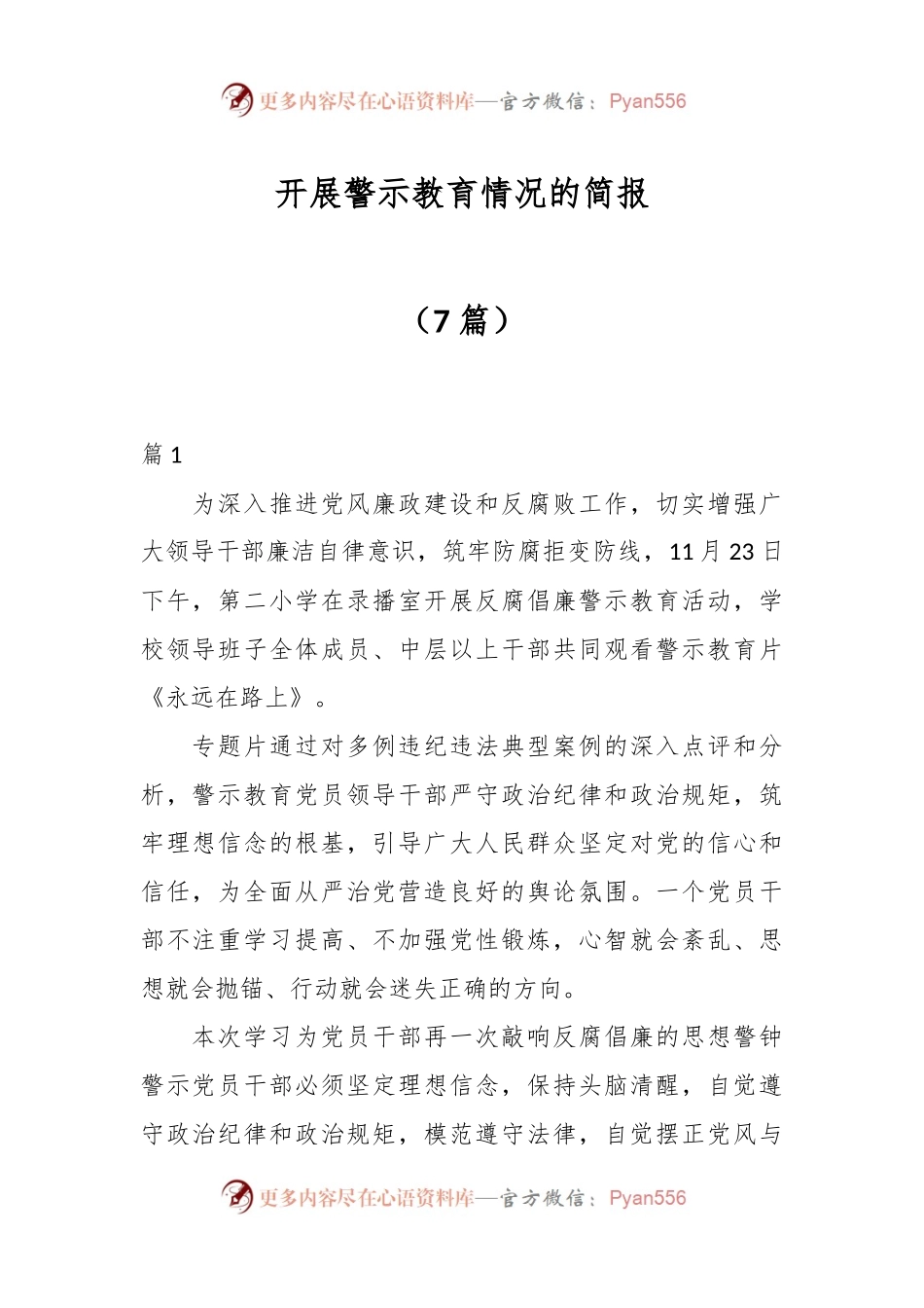 （7篇）开展警示教育情况的简报.docx_第1页
