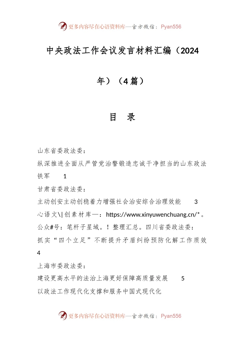 （4篇）中央政法工作会议发言稿材料汇编（2024年）.docx_第1页