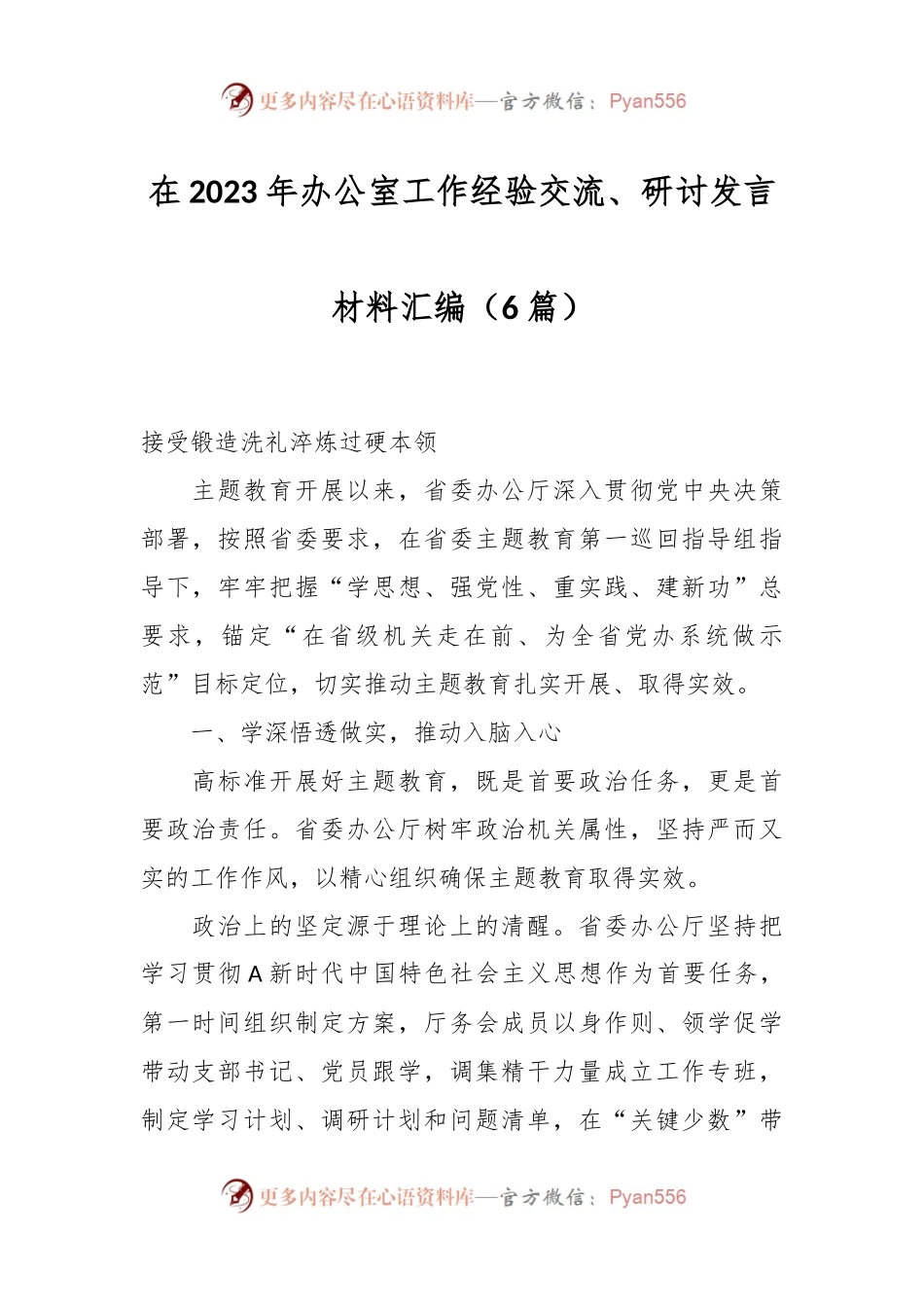 （6篇）在2023年办公室工作经验交流、研讨发言材料汇编.docx_第1页