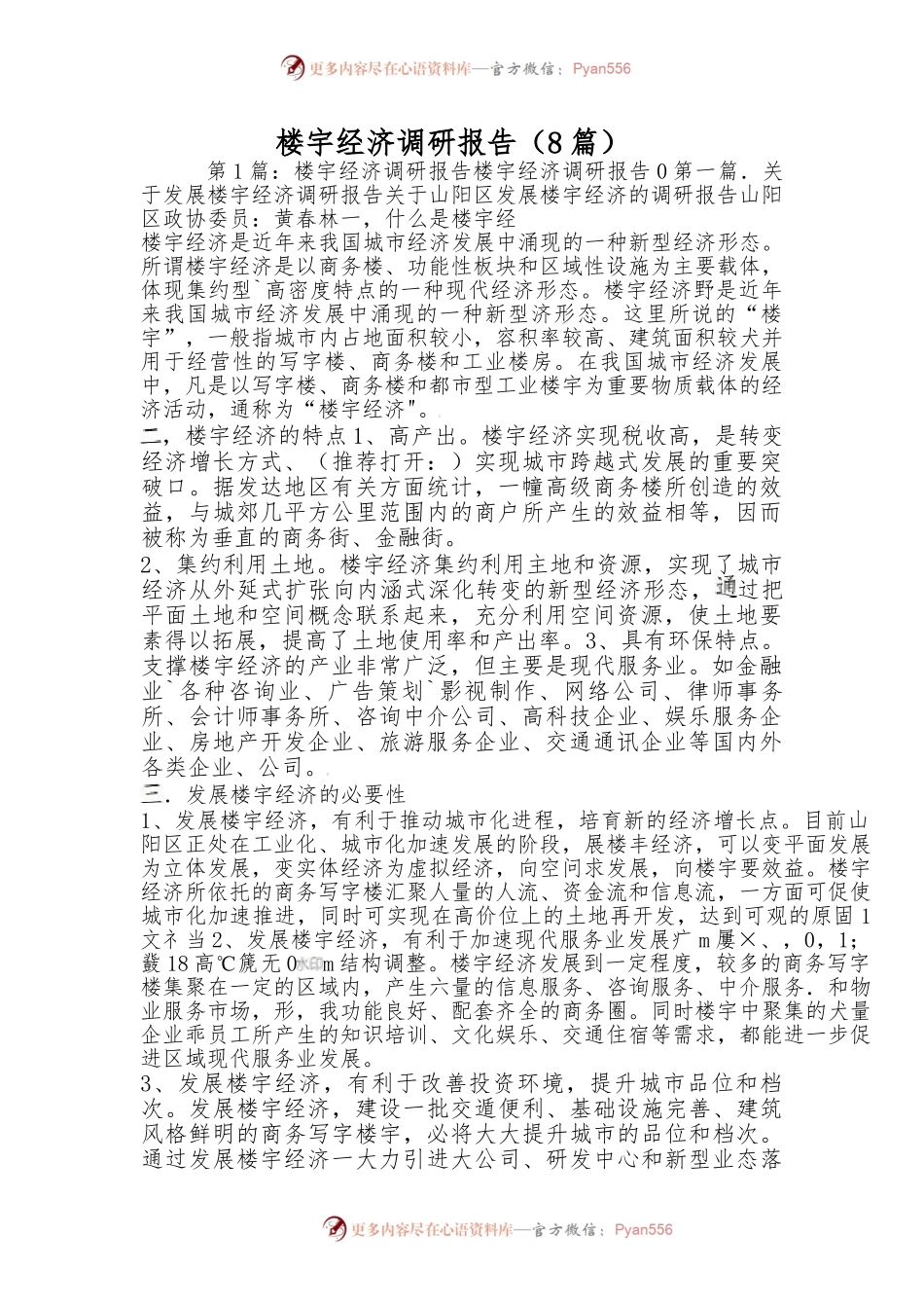 （8篇）关于楼宇经济调研报告.docx_第1页