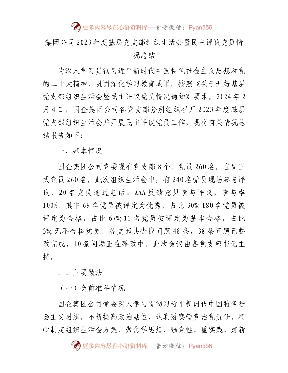 集团公司2023年度基层党支部组织生活会暨民主评议党员情况总结.docx_第1页