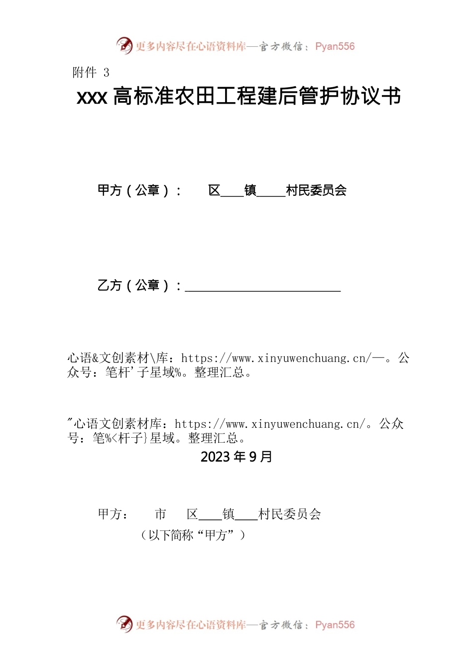 高标准农田工程建后管护协议书.docx_第1页