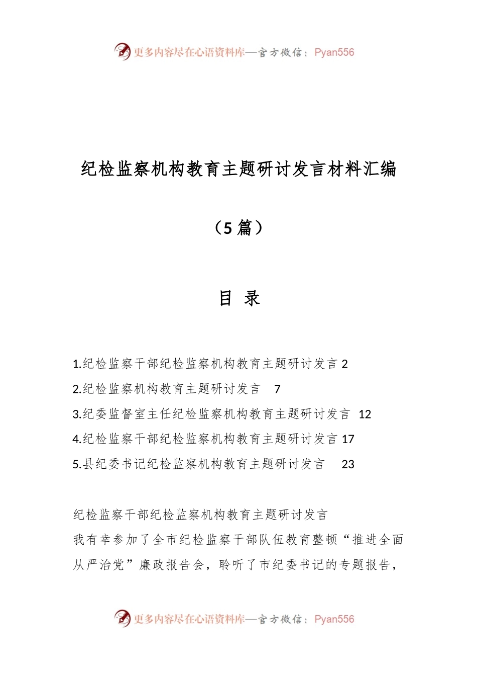 （5篇）纪检监察机构教育主题研讨发言材料汇编.docx_第1页