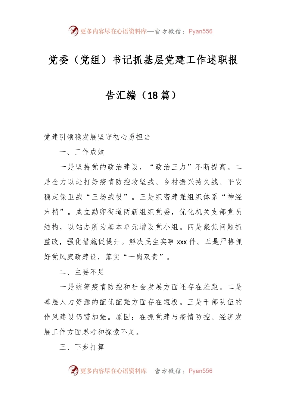 （18篇）党委（党组）书记抓基层党建工作述职报告汇编.docx_第1页