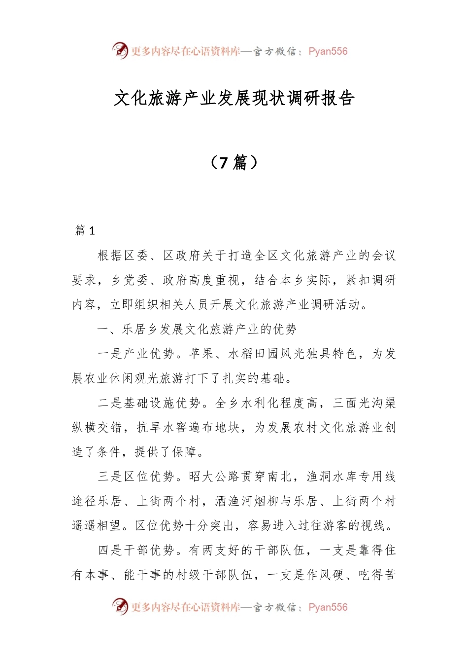 （7篇）文化旅游产业发展现状调研报告.docx_第1页