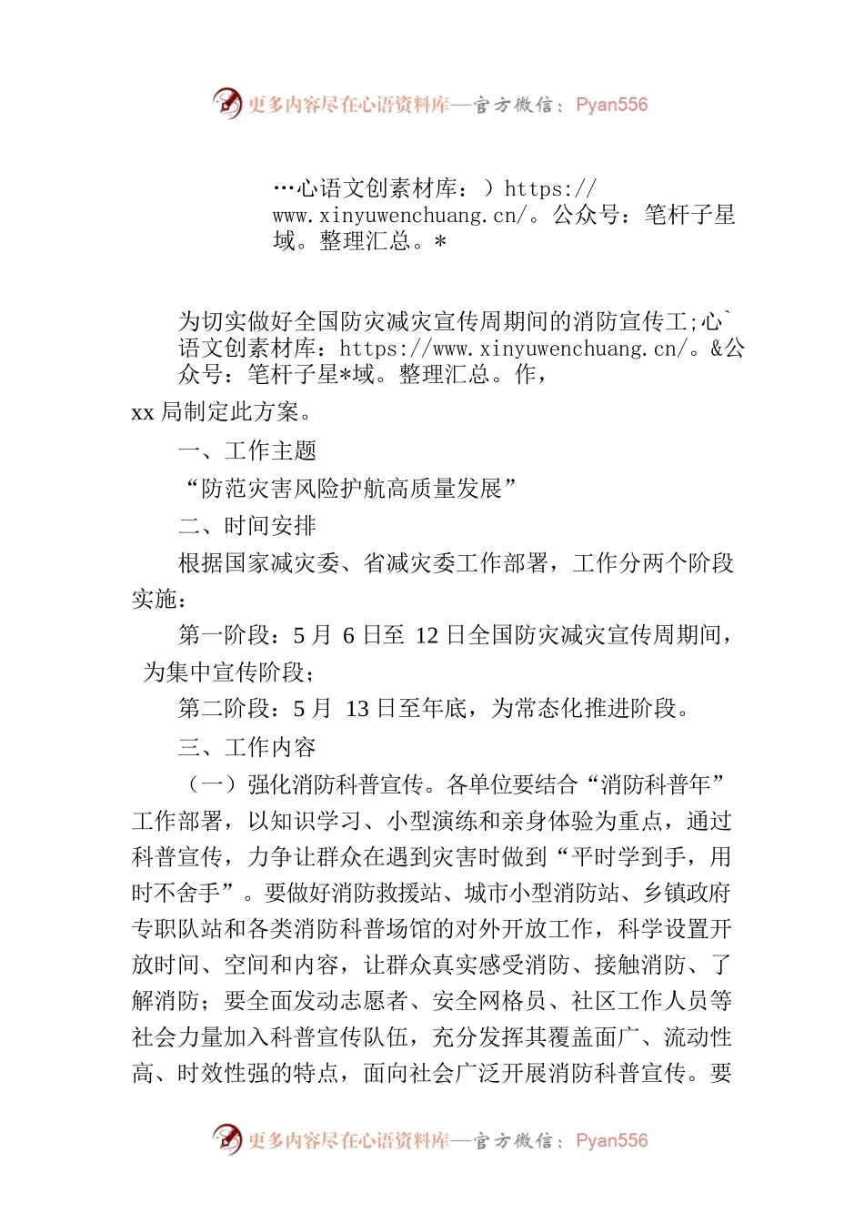防灾减灾宣传工作方案.docx_第1页