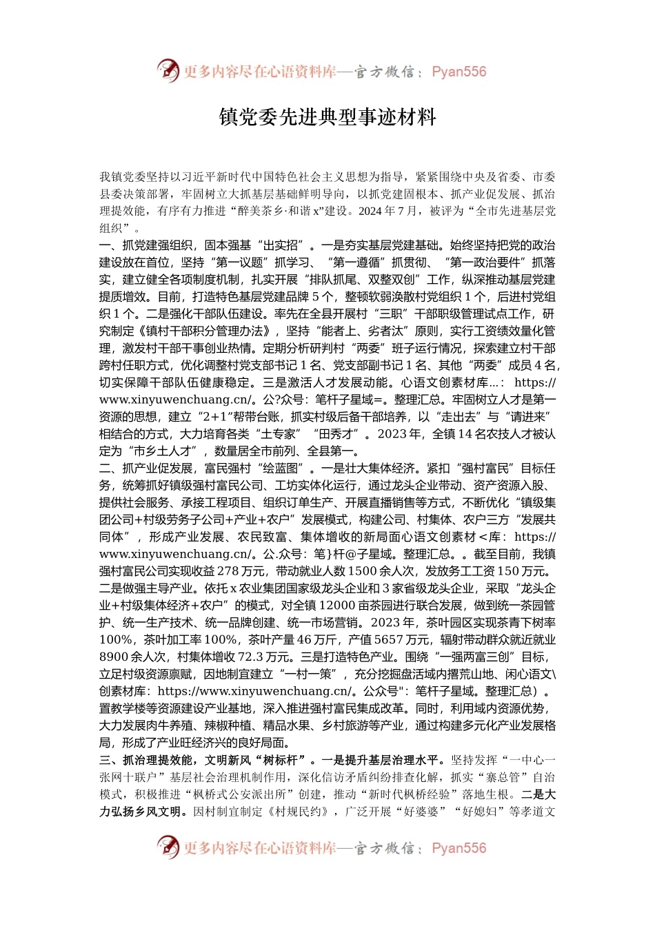镇党委先进典型事迹材料.docx_第1页