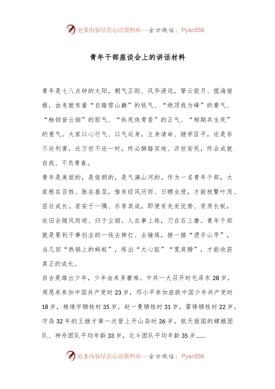 青年干部座谈会上的讲话材料.docx_第1页