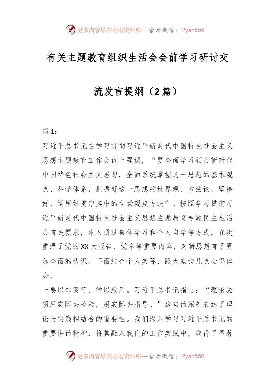 （2篇）有关主题教育组织生活会会前学习研讨交流发言提纲.docx_第1页
