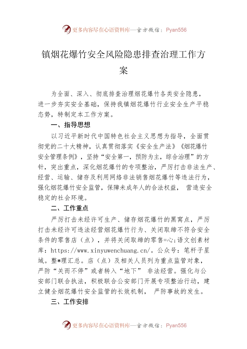 镇烟花爆竹安全风险隐患排查治理工作方案.docx_第1页