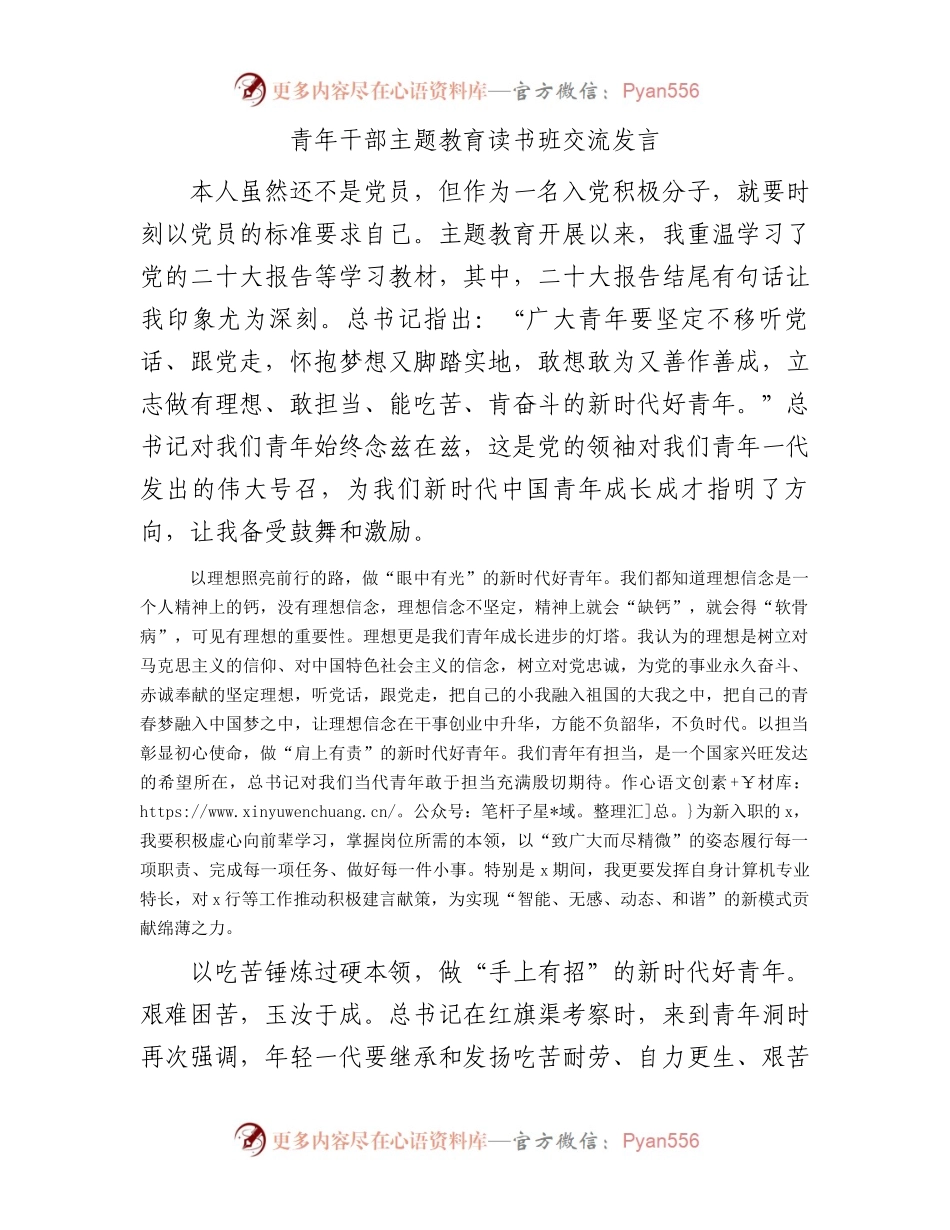 青年干部主题教育读书班交流发言.docx_第1页