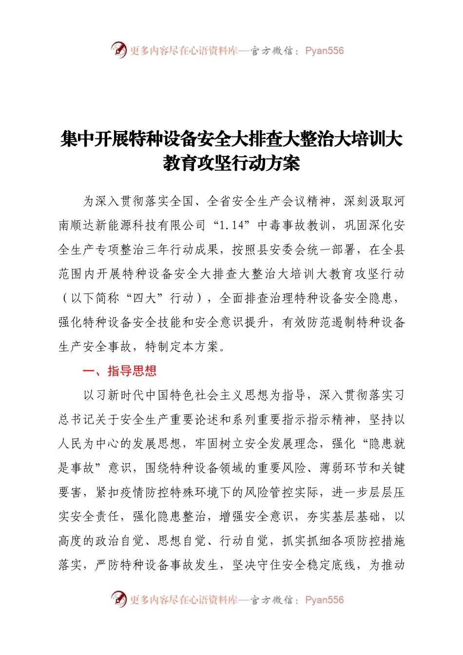 集中开展特种设备安全大排查大整治大培训大教育攻坚行动方案.docx_第1页