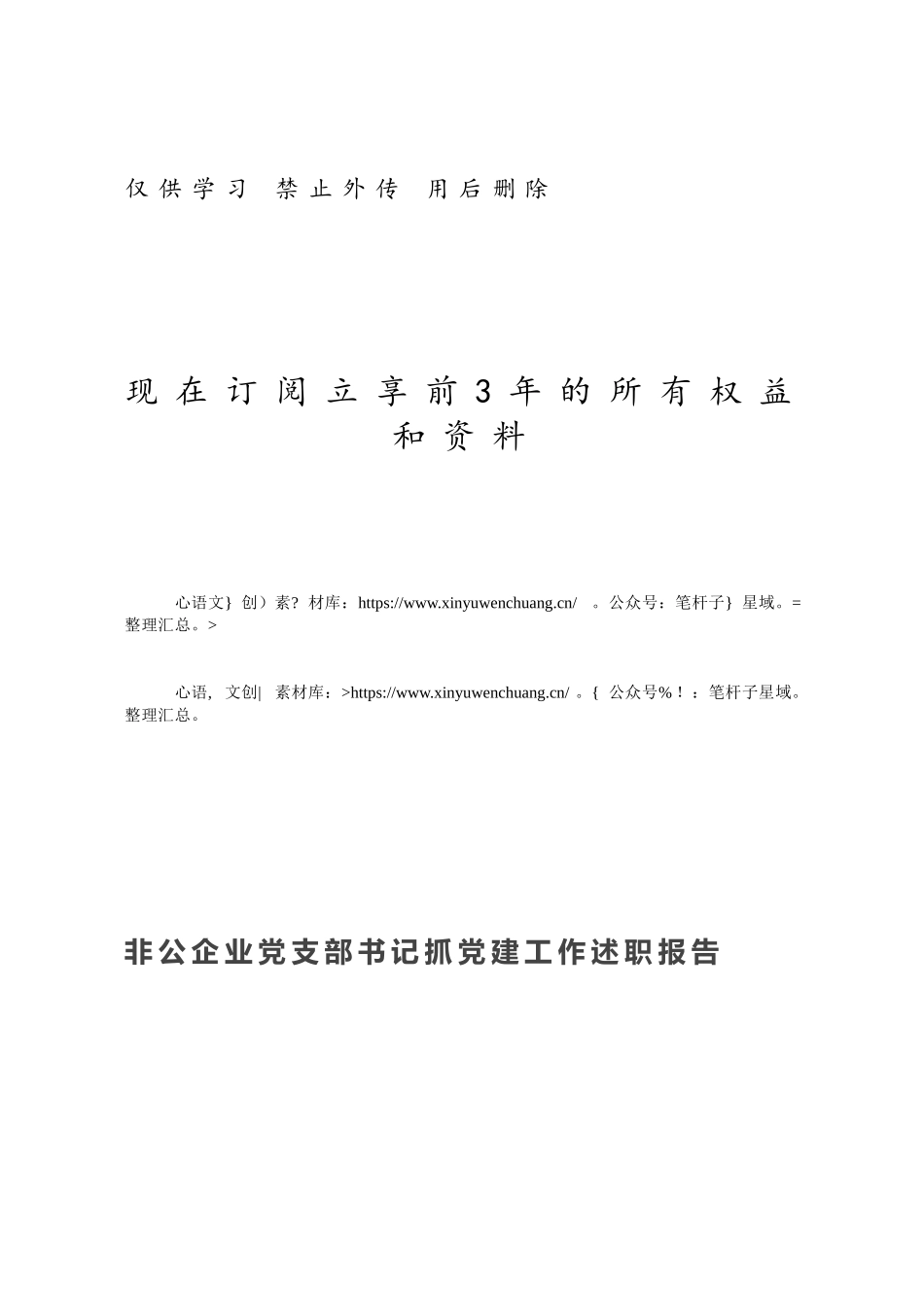 非公企业党支部书记抓党建工作述职报告.docx_第1页