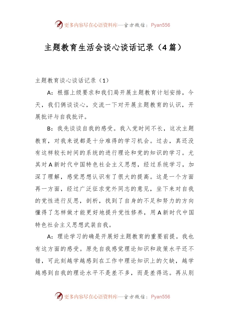 （4篇）主题教育生活会谈心谈话记录.docx_第1页