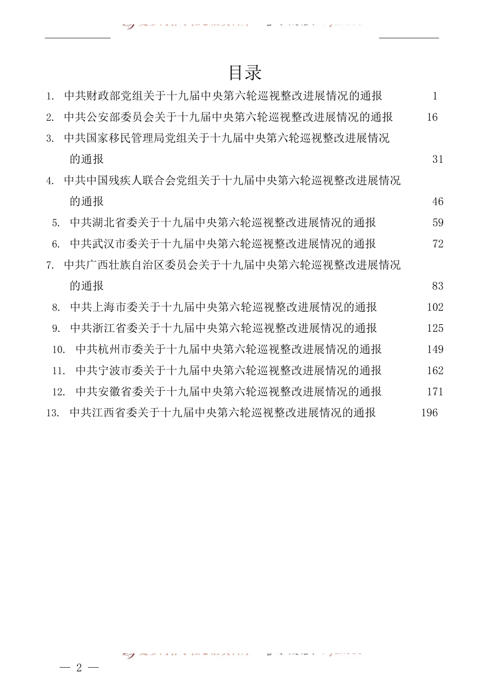 （13篇）十九届中央第六轮巡视整改进展情况的通报汇编.docx_第1页