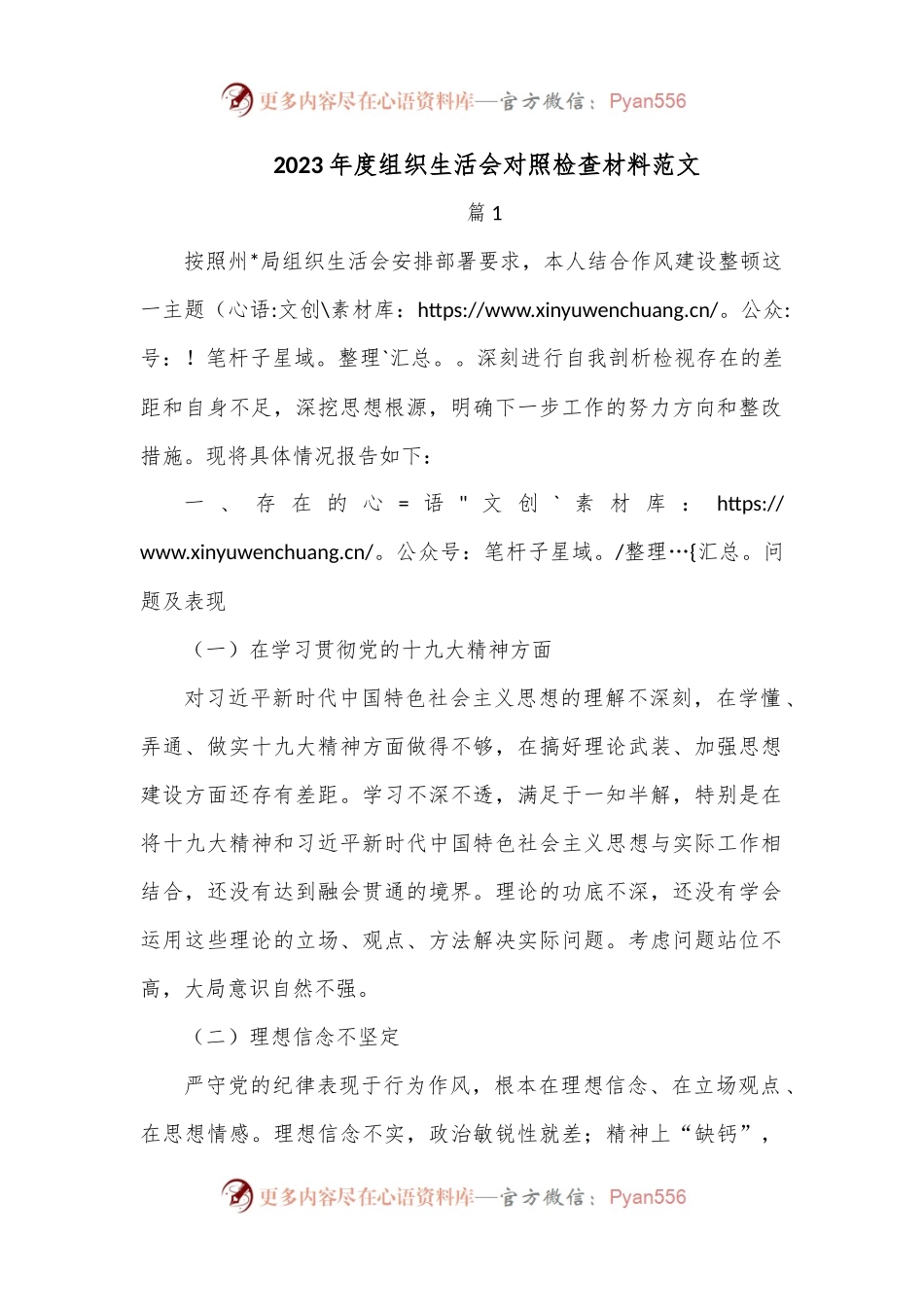 （5篇）2023年度组织生活会对照检查材料范文.docx_第1页